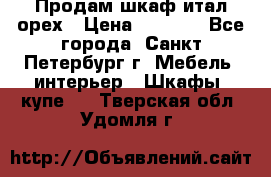 Продам шкаф итал.орех › Цена ­ 6 000 - Все города, Санкт-Петербург г. Мебель, интерьер » Шкафы, купе   . Тверская обл.,Удомля г.